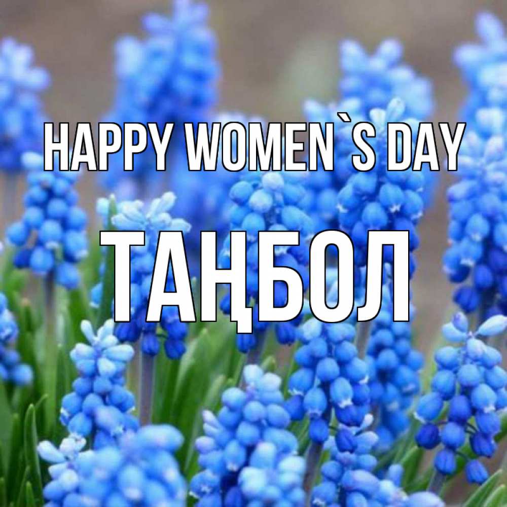 Greetings card с именем, ТАҢБОЛ happy women`s day Поздравительная открытка для женщин с цветами на праздничную дату Greetings with text for free download 